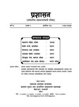 Front matter in प्रशासन [Prashasan]: The Nepalese Journal of Public Administration 117 (December 2010-March 2011)