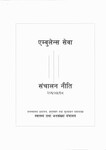एम्वुलेन्स सेवा संचालन नीति , २०६०