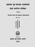 प्र_ पुन सं_ आ_ दोस्रो अन्तरिम प्रतिवेदन खण्ड-४ असार २०६६