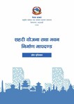 सहरी योजना तथा भवन निर्माण मापदण्ड स्रोत पुस्तिका सम्बन्धमा जानकारी