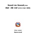 निजामती सेवा नियमावली,२०५० पहिलो संशोधन  देखि पन्ध्रौ संशोधन सम्म