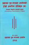 प्रशासन पुन संरचना आयोगको दोश्रो अन्तरिम प्रतिवेदन (क)-नेपालमा विद्युतीय श