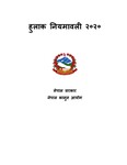 हुलाक नियमावली २०२०