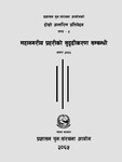 प्र_ पुन सं_ आ_ दोस्रो अन्तरिम प्रतिवेदन खण्ड-५ असार २०६६