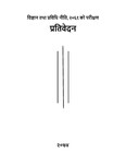विज्ञान तथा प्रविधि नीति, २०६१ परिक्षण प्रतिवेदन