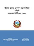 जिल्ला योजना अनुगमन तथा विश्लेशण प्रणाली संचालन निर्देशिका २०७०