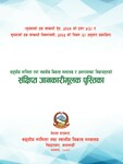 सङ्घीय मामिला तथा स्थानीय विकास मन्त्रालय र अन्तरगतका निकायहरूको  २०७२