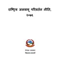 राष्ट्रिय जलवायू परिवर्तन नीति, २०७६