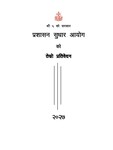प्रतिवेदन- Third Report of the Administrative Reform Commission 2027