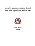 लागू औषध उपचार  तथा पुनर्स्थापना केन्द्रलाई प्रदान गरिने अनुदान वितरण कार्