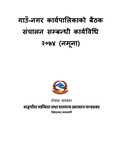 गाउँ-नगर-पालिकाको बैठक संचालन सम्बन्धि कार्यविधि २०७४