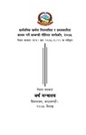 सार्वजनिक खर्चमा मितव्ययिता र प्रभावकारी कायम गर्ने सम्बन्धी नीतिगत  मार्