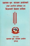 प्रशासन पुन संरचना आयोगको दोश्रो अन्तरिम प्रतिवेदन (ग)-निजामती सेवामा ताली