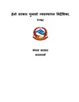 हेलो सरकार गुनासो व्यवस्थापन निर्देशिका,  २०७८