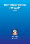 विपद् जोखिम न्यूनीकरण राष्ट्रिय नीति २०७५