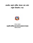 स्थानीय तहको वार्षिक योजना तथा बजेट तर्जुमा दिग्दर्शन, २०७४