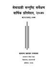 सेवाग्राही सन्तुष्टि सर्वेक्षण प्रतिवेदन,२०७०