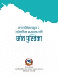 नगरपालिका प्रमुख र गाउपालिका अध्यक्षका लागि स्रोत पुस्तिका