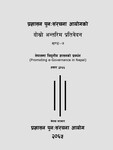 प्र_ पुन सं_ आ_ दोस्रो अन्तरिम प्रतिवेदन खण्ड-७ (नेपालमा विद्युतिय शासनको प्र