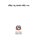 राष्ट्रिय पशु स्वास्थ्य नीति, २०७८