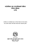 गाउँपालिका तथा नगरपालिकाको संक्षिप्त परिचय पुस्तिका