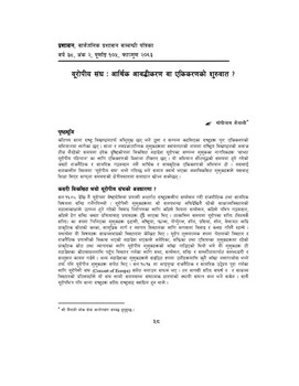 युरोपीय संघः आर्थिक उदारीकरण वा एकिकरणको सुरुवात / Mainali, Gopi Nath in प्रशासन [Prashasan]: The Nepa