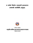 घ वर्गको निर्माण व्यवसायी इजाजतपत्र सम्बन्धी कार्यविधि (नमुना)1