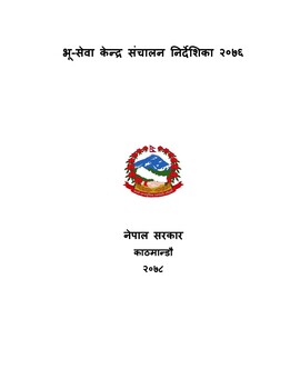 भू-सेवा केन्द्र संचालन निर्देशिका २०७६