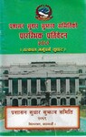 प्रशासन सुधार सुझाव समितिको प्रारम्भिक प्रतिवेदन २०६९-तत्काल गर्नु पर्ने