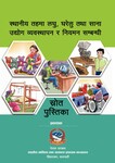 स्थानीय तहमा लघु, घरेलु तथा साना उधोग व्यवस्थापन र नियमन सम्बन्धी स्रोत पुस