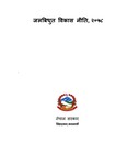 जलबिधुत विकास नीति, २०५८