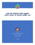 कामका लागि पारिश्रमिकमा आधारित सामुदायिक आयोजना (सञ्चालन तथा व्यवस्थापन) क