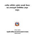 न्यायिक समितिले उजुरीको कारवाही किनारा गर्दा अपनाउनुपर्ने कार्यविधिका (न