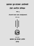 प्रशासन पुन  संरचना आयोगको दोस्रो अन्तरिम प्रतिवेदन खण्ड-२ असार २०६६