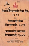 नेपाल निजामती सेवा ऐन २०१३ तथा निजामती सेवा नियमवाली २०२१, २०४६