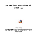 बाल विबाह विरुद्ध कार्यक्रम संचालन खर्च कार्यविधि२०७५