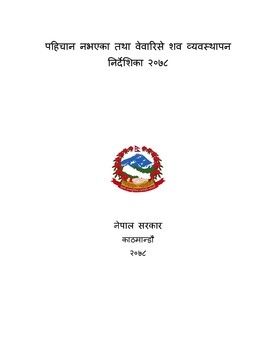 पहिचान नभएका तथा वेवारिसे शव व्यवस्थापन निर्देशिका२०७८