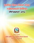 आवधिक जिल्ला विकास योजना तर्जुमा सम्बन्धि निएर्देशिका चौथो संस्करण २०७२