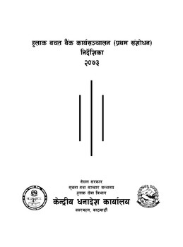 हुलाक बचत बैंक कार्यसंचाल (प्रथम संशोधन )निर्देशिका २०७३