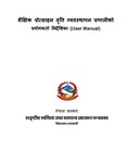 शैक्षिक प्रोत्साहन वृत्ति व्यवस्थापन प्रणालीको प्रयोगकर्ता निर्देशिका (Use