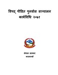 विपद् पीडित पुनर्वास सञ्चालन कार्यविधि २०७१