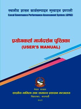 स्थानीय शासन कार्यसम्पादन मुल्यांकन प्रणाली प्रयोगकर्ता मार्गदर्शन पुस्