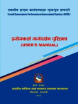 स्थानीय शासन कार्यसम्पादन मुल्यांकन प्रणाली प्रयोगकर्ता मार्गदर्शन पुस्
