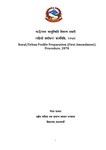 गाउँ - नगर वस्तुस्थिति विवरण तयारी (पहिलो संशोधन) कार्यविधि, २०७८