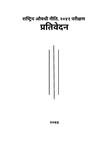 राष्ट्रिय औषधी नीति, २०५१ प्रतिवेदन