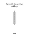 विज्ञान तथा प्रविधि नीति २०६१ परिक्षण