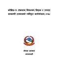 कोभिड-१९ रोकथाम, नियन्त्रण, निदान र उपचार सम्बन्धी तत्कालको एकीकृत कार्ययो