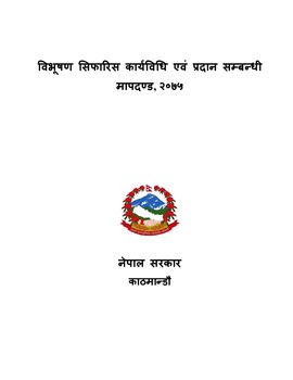 विभूषण सिफारिस कार्यविधि एवं प्रदान सम्बन्धी मापदण्ड, २०७५