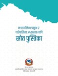 नगरपालिका प्रमुख र गाउँपालिका अध्यक्षका लागि स्राेत पुस्तिका।