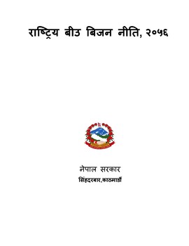 राष्ट्रिय बीउ बिजन नीति, २०५६